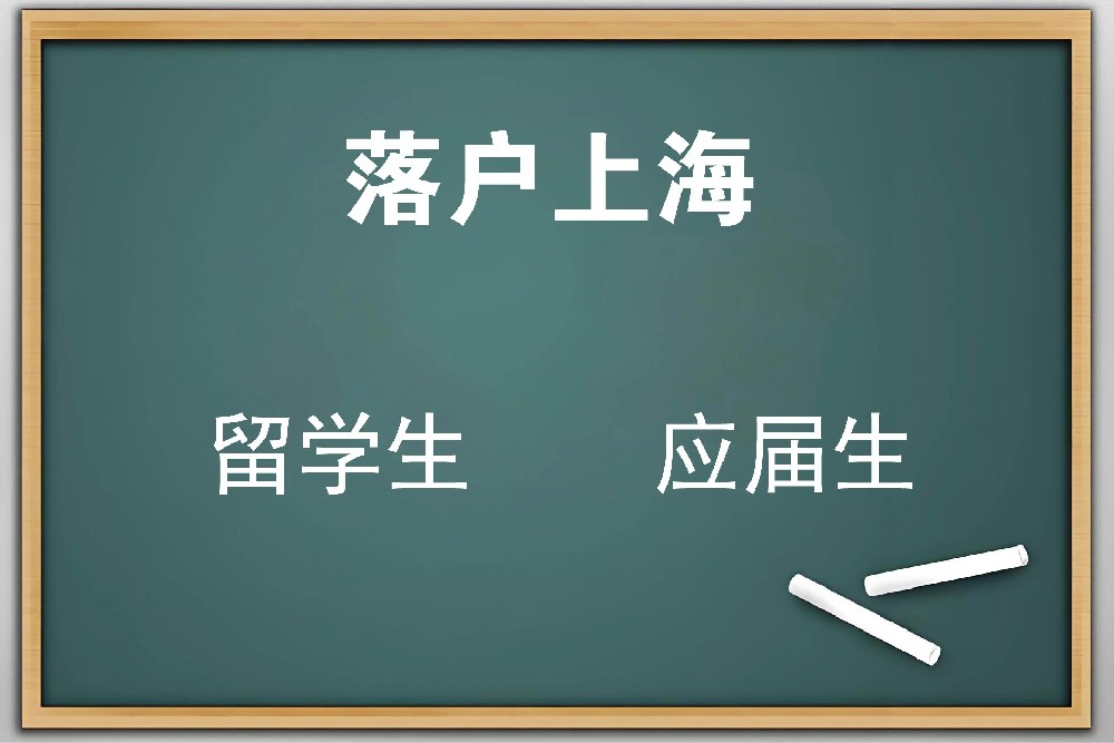 2025年應(yīng)屆生落戶上海的手續(xù)