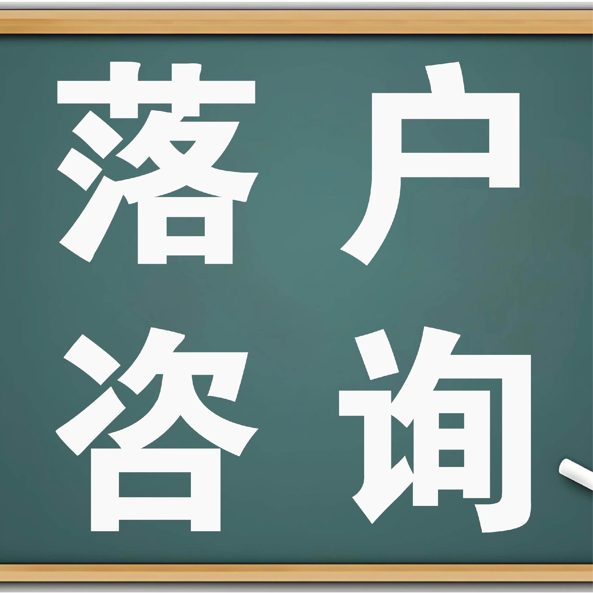 落戶頭像_畫板 1.jpg